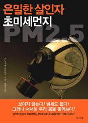 은밀한 살인자 초미세먼지 PM2.5