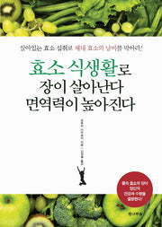 효소 식생활로 장이 살아난다 면역력이 높아진다