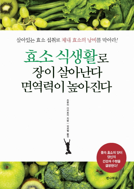 효소 식생활로 장이 살아난다 면역력이 높아진다