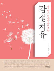 감성치유(상처받은 마음을 풀어주는)