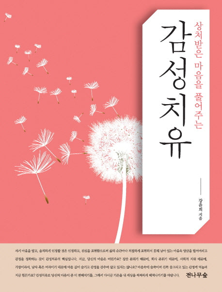 감성치유(상처받은 마음을 풀어주는)
