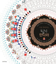 힐링 만다라(나를 찾아가는)