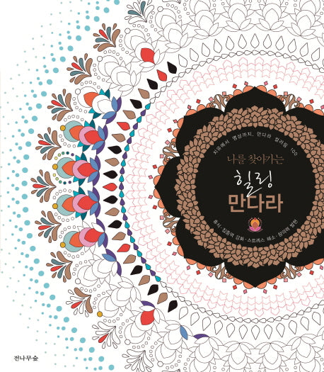 힐링 만다라(나를 찾아가는)