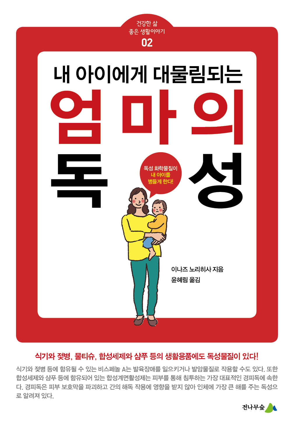 엄마의 독성(내 아이에게 되물림되는)(건강한 삶 좋은 생활이야기 2)
