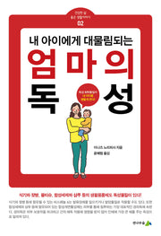 엄마의 독성(내 아이에게 되물림되는)(건강한 삶 좋은 생활이야기 2)