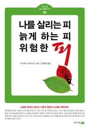 나를 살리는 피, 늙게 하는 피, 위험한 피(건강한 삶 좋은 생활이야기 4)