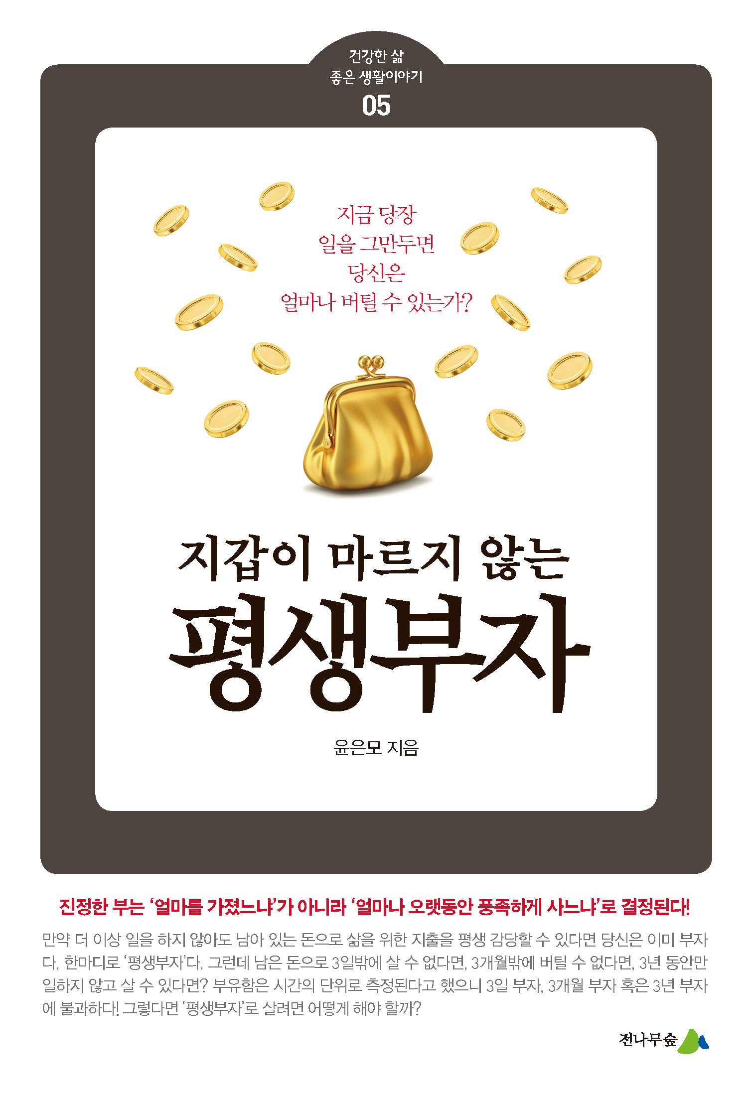 지갑이 마르지 않는 평생부자(건강한 삶 좋은 생활이야기 5)