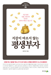 지갑이 마르지 않는 평생부자(건강한 삶 좋은 생활이야기 5)
