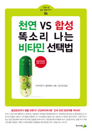 천연 vs 합성 똑소리 나는 비타민 선택법(건강한 삶 좋은 생활이야기 6)