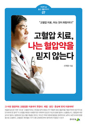 고혈압 치료, 나는 혈압약을 믿지 않는다.(건강한 삶 좋은 생활이야기 7)