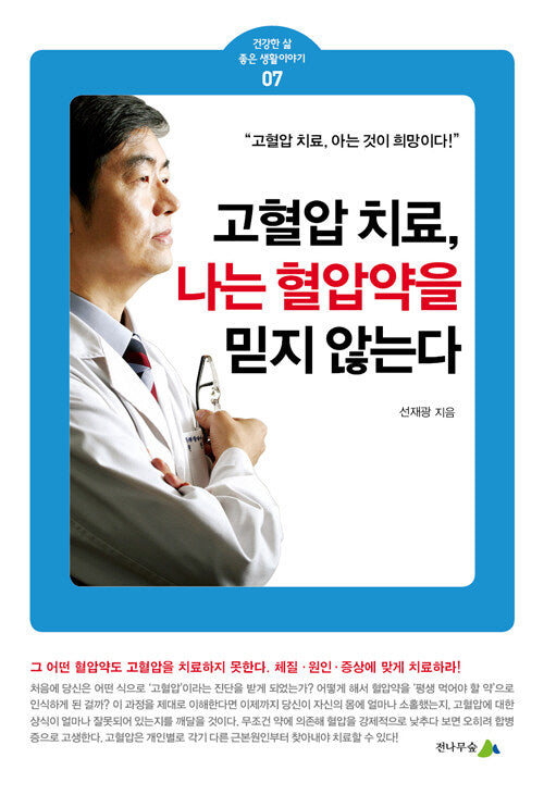 고혈압 치료, 나는 혈압약을 믿지 않는다.(건강한 삶 좋은 생활이야기 7)