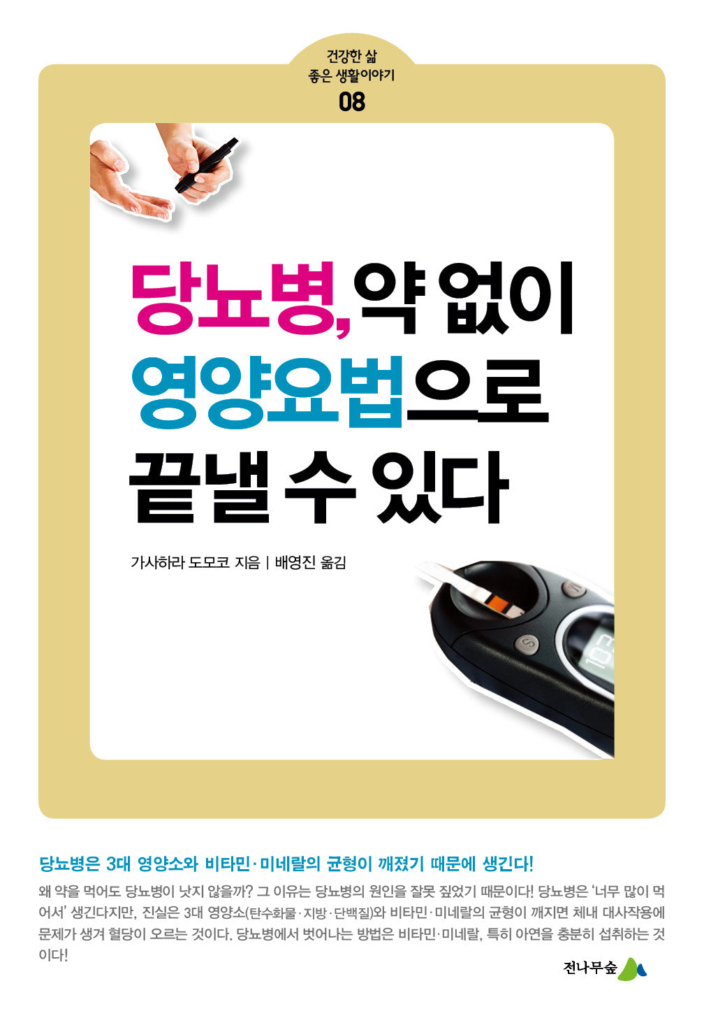 당뇨병, 약 없이 영양요법으로 끝낼 수 있다(건강한 삶 좋은 생활이야기 8)
