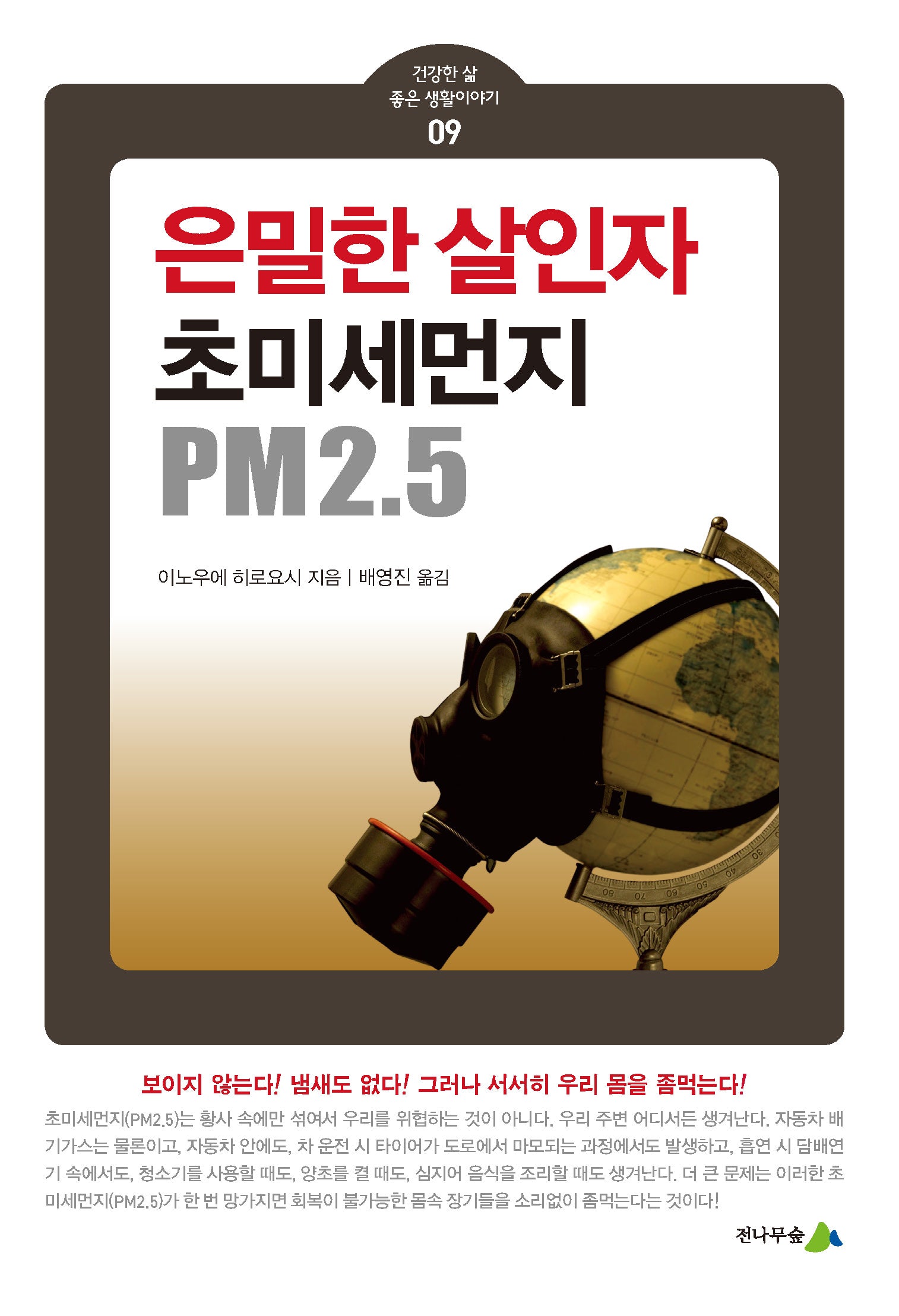 은밀한 살인자, 초미세먼지 PM2.5(건강한 삶 좋은 생활이야기 9)