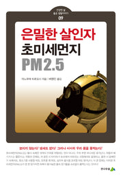은밀한 살인자, 초미세먼지 PM2.5(건강한 삶 좋은 생활이야기 9)