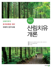 최신 산림치유 개론