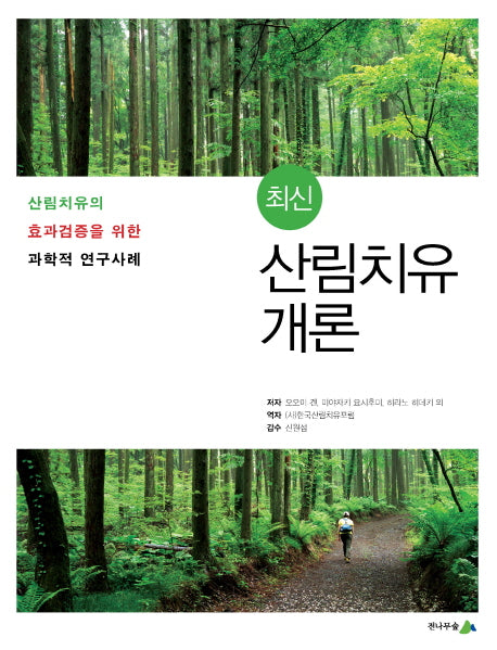 최신 산림치유 개론