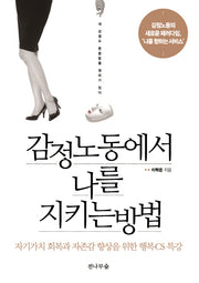 감정노동에서 나를 지키는 방법