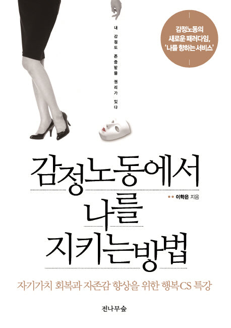 감정노동에서 나를 지키는 방법