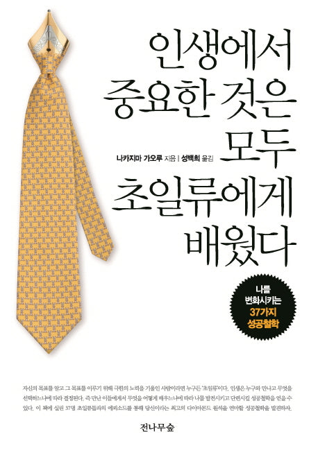 인생에서 중요한 것은 모두 초일류에게 배웠다