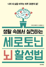 세로토닌 뇌 활성법(생활 속에서 실천하는)