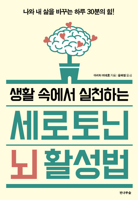 세로토닌 뇌 활성법(생활 속에서 실천하는)