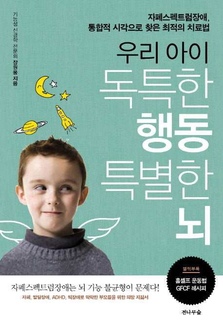 우리 아이 독특한 행동 특별한 뇌