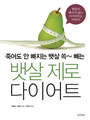 뱃살 제로 다이어트(죽어도 안 빠지는 뱃살 쏙 빼는)