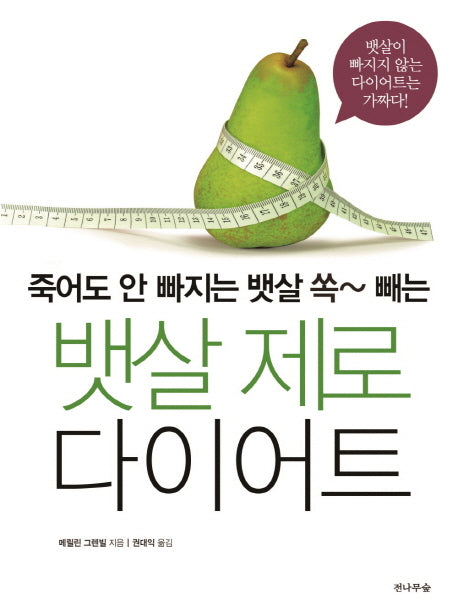뱃살 제로 다이어트(죽어도 안 빠지는 뱃살 쏙 빼는)