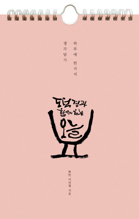 도덕경과 함께하는 오늘(스프링)