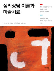 심리상담 이론과 미술치료
