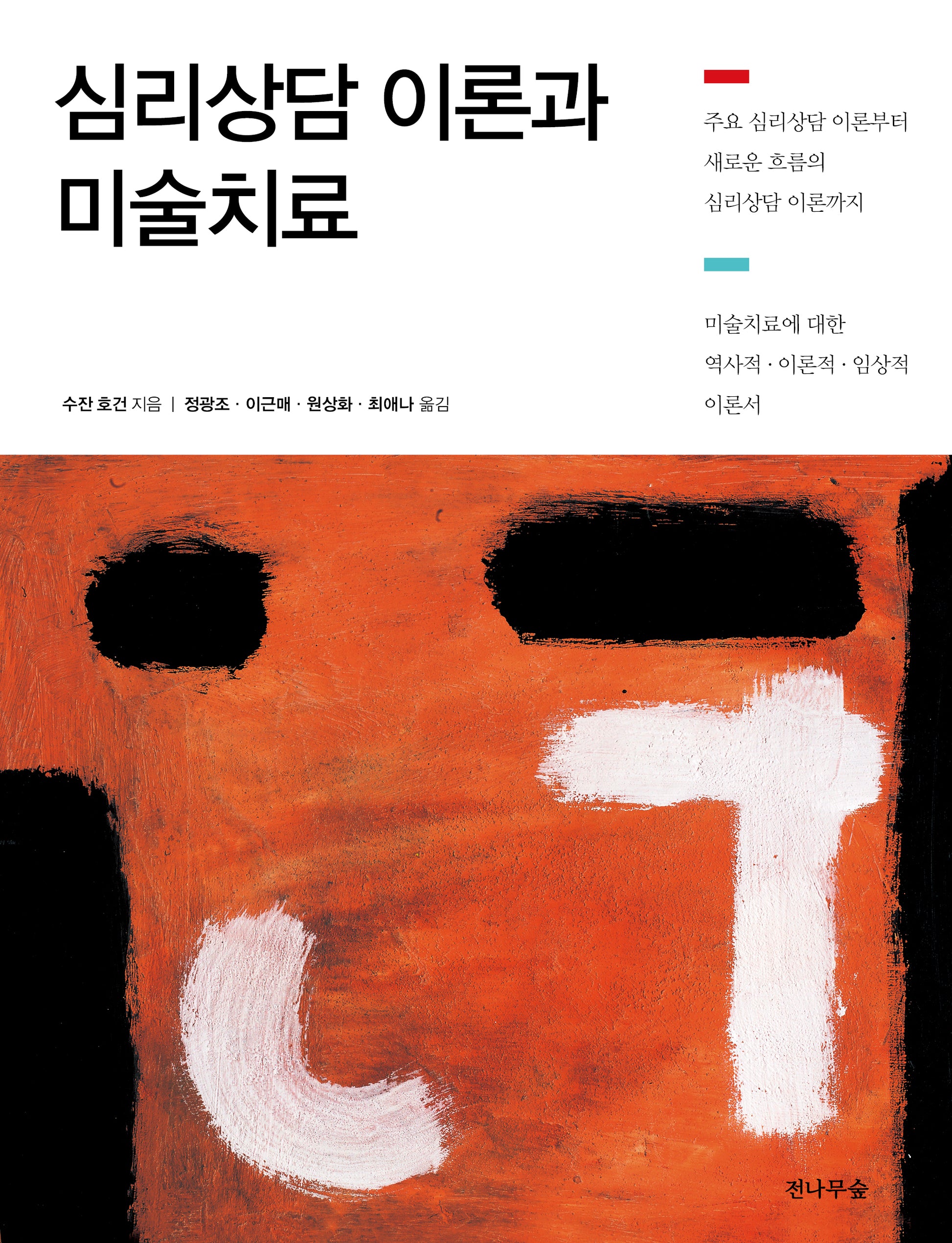 심리상담 이론과 미술치료