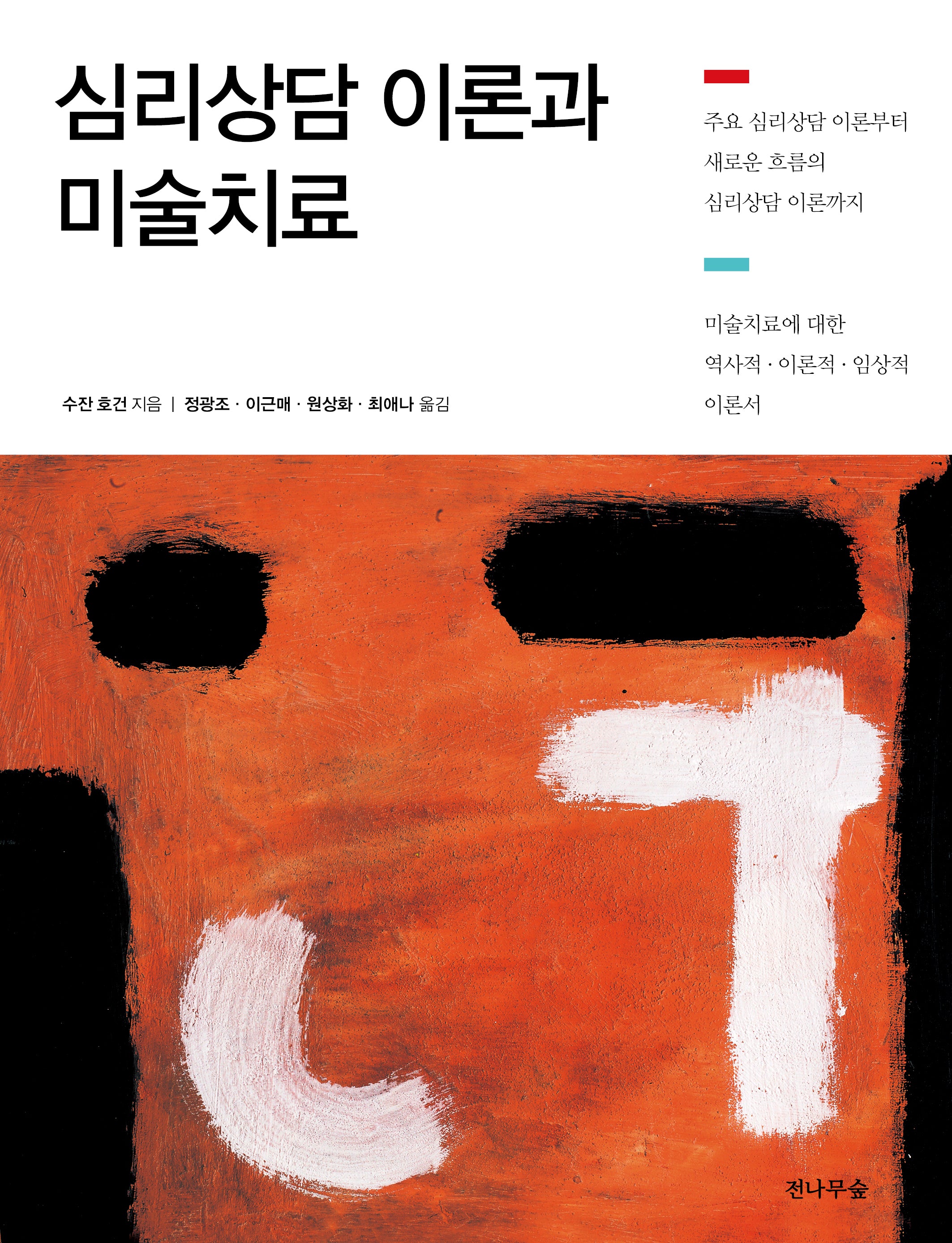 심리상담 이론과 미술치료