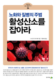 활성산소를 잡아라(건강한 삶 좋은 생활이야기 24)