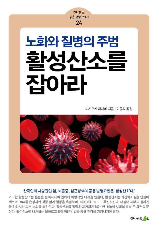 활성산소를 잡아라(건강한 삶 좋은 생활이야기 24)
