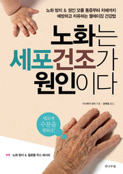 노화는 세포건조가 원인이다