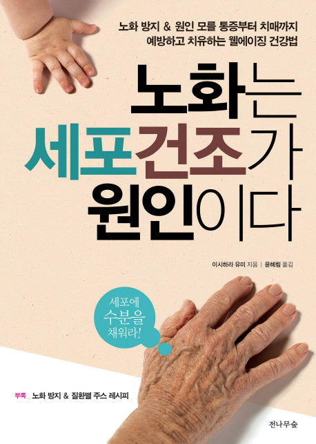 노화는 세포건조가 원인이다