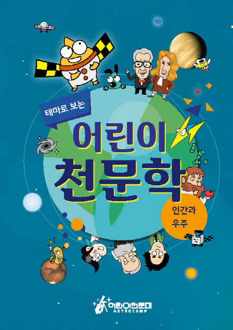 어린이 천문학: 인간과 우주(테마로 보는)