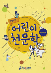 체험하는 어린이천문학: 별자리와 별