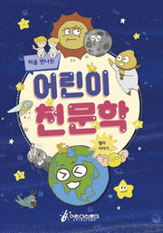 어린이 천문학(처음 만나는)