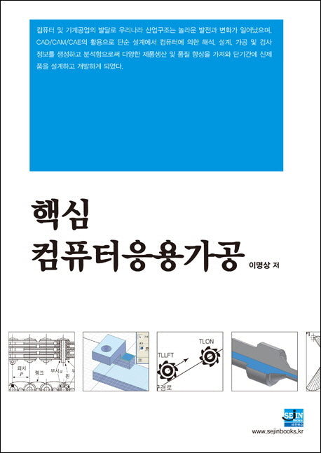 핵심 컴퓨터응용가공