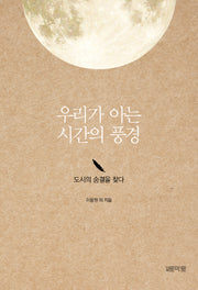 우리가 아는 시간의 풍경