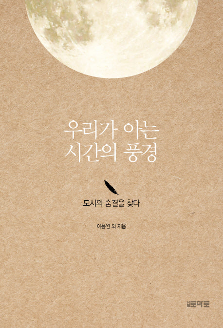 우리가 아는 시간의 풍경