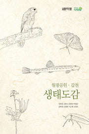 월평공원 갑천 생태도감