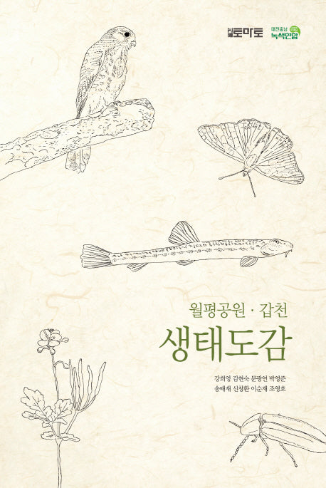 월평공원 갑천 생태도감