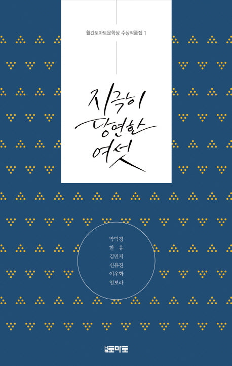 지극히 당연한 여섯(월간토마토문학상 수상작품집 1)