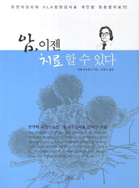 암 이젠 치료 할 수 있다