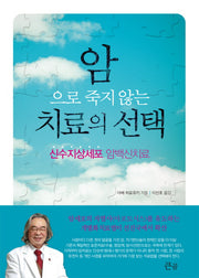 암으로 죽지 않는 치료의 선택(암으로 죽지 않는)