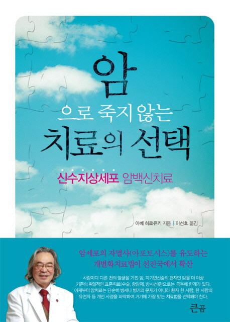 암으로 죽지 않는 치료의 선택(암으로 죽지 않는)