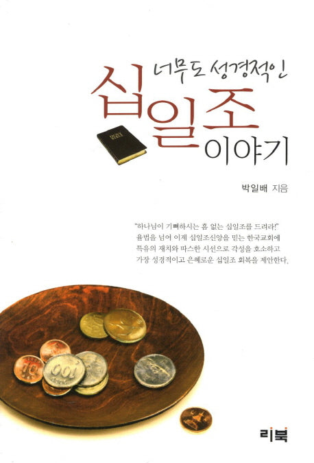 십일조 이야기(너무도 성경적인)