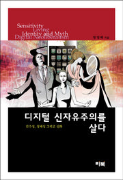 디지털 신자유주의를 살다